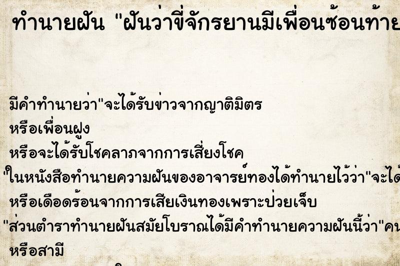 ทำนายฝัน ฝันว่าขี่จักรยานมีเพื่อนซ้อนท้าย ทำนายฝัน ฝันว่าขี่จักรยานมีเพื่อนซ้อนท้าย