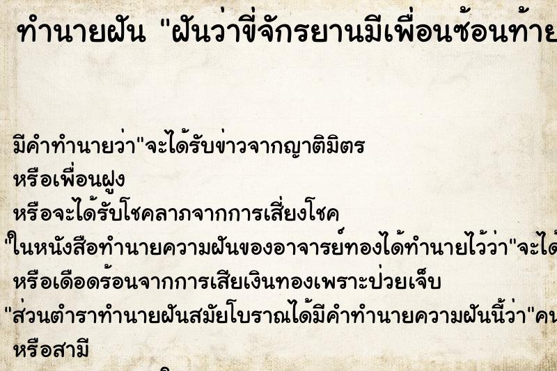 ทำนายฝัน ฝันว่าขี่จักรยานมีเพื่อนซ้อนท้าย ตำราโบราณ แม่นที่สุดในโลก