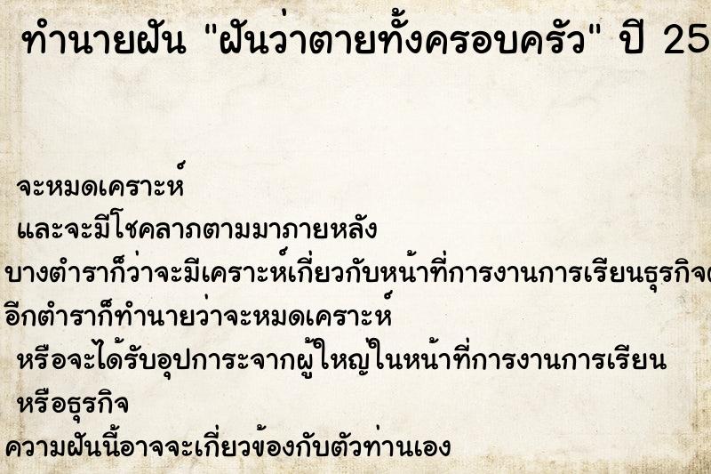 ทำนายฝัน ฝันว่าตายทั้งครอบครัว ทำนายฝัน ฝันว่าตายทั้งครอบครัว