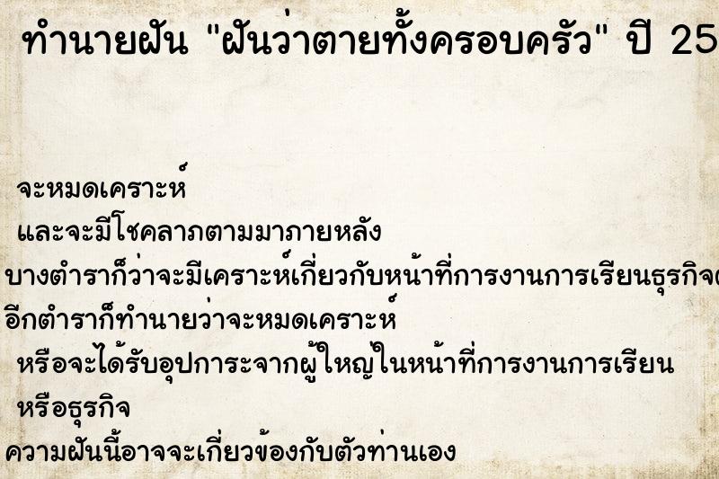 ทำนายฝัน ฝันว่าตายทั้งครอบครัว ตำราโบราณ แม่นที่สุดในโลก