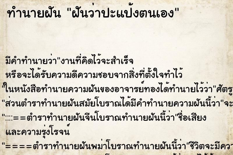 ทำนายฝัน ฝันว่าปะแป้งตนเอง ทำนายฝัน ฝันว่าปะแป้งตนเอง