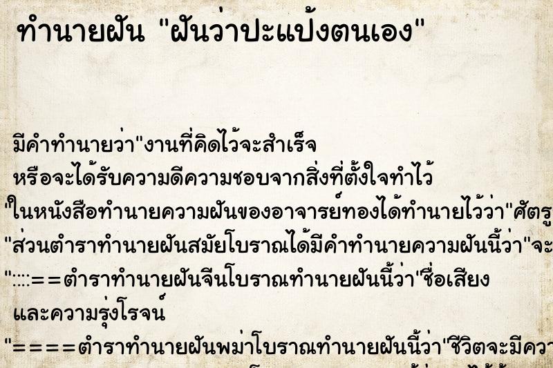 ทำนายฝัน ฝันว่าปะแป้งตนเอง ตำราโบราณ แม่นที่สุดในโลก