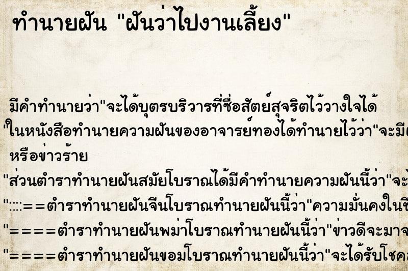 ทำนายฝัน ฝันว่าไปงานเลี้ยง ทำนายฝัน ฝันว่าไปงานเลี้ยง