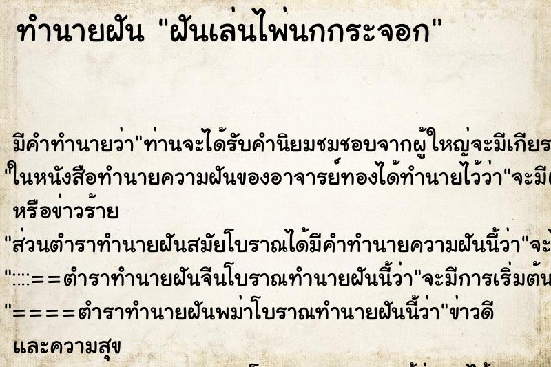 ทำนายฝัน ฝันเล่นไพ่นกกระจอก
