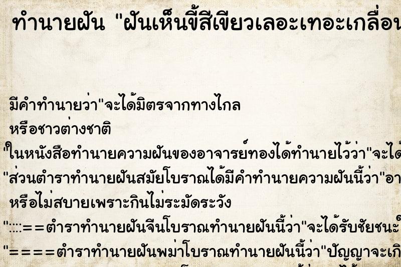 ทำนายฝันทำนายฝันฝันเห็นขี้สีเขียวเลอะเทอะเกลื่อนกลาด