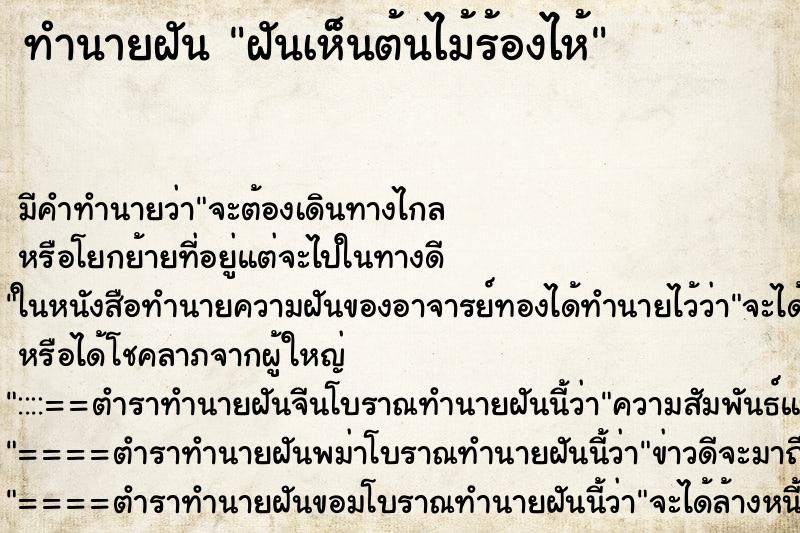 ทำนายฝันฝันเห็นต้นไม้ร้องไห้ ทำนายฝันทำนายฝันฝันเห็นต้นไม้ร้องไห้