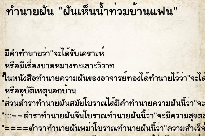 ทำนายฝันทำนายฝันฝันเห็นน้ำท่วมบ้านแฟน