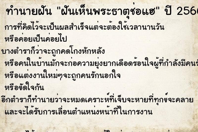ทำนายฝัน ฝันเห็นพระธาตุช่อแฮ