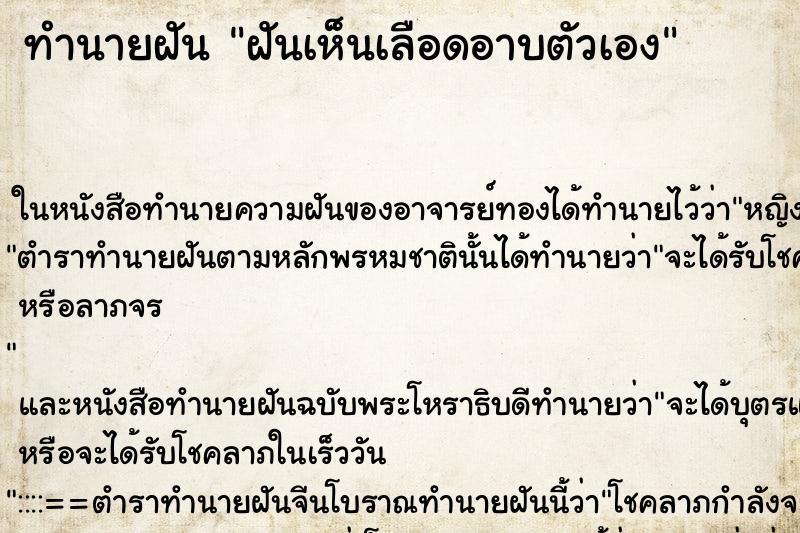 ทำนายฝันฝันเห็นเลือดอาบตัวเอง ทำนายฝันทำนายฝันฝันเห็นเลือดอาบตัวเอง