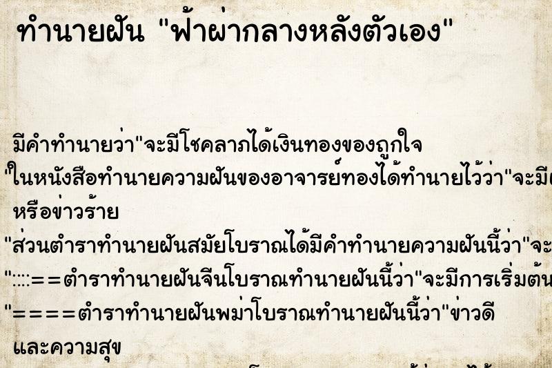 ทำนายฝันฟ้าผ่ากลางหลังตัวเอง ทำนายฝันทำนายฝันฟ้าผ่ากลางหลังตัวเอง