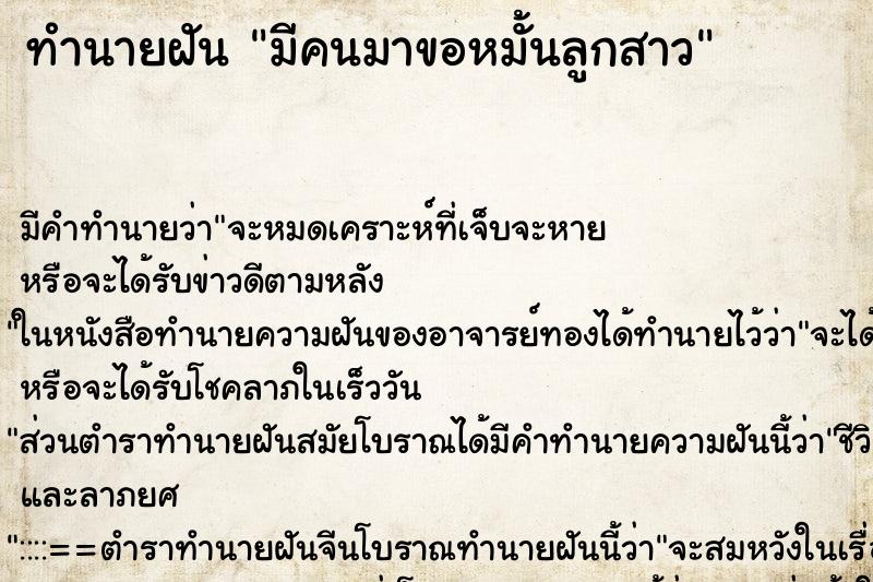 ทำนายฝัน มีคนมาขอหมั้นลูกสาว ทำนายฝัน มีคนมาขอหมั้นลูกสาว
