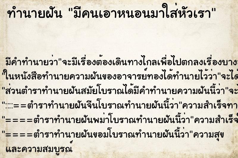 ทำนายฝัน มีคนเอาหนอนมาใส่หัวเรา ทำนายฝัน มีคนเอาหนอนมาใส่หัวเรา