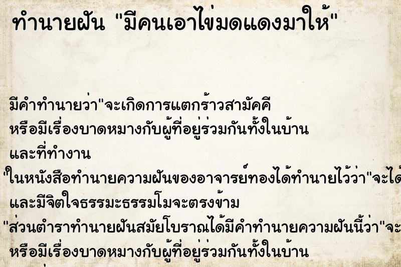 ทำนายฝัน มีคนเอาไข่มดแดงมาให้ ทำนายฝัน มีคนเอาไข่มดแดงมาให้