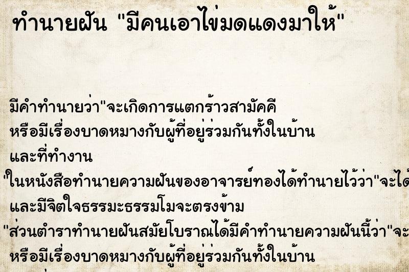 ทำนายฝัน มีคนเอาไข่มดแดงมาให้ ตำราโบราณ แม่นที่สุดในโลก