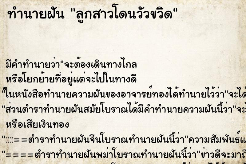ทำนายฝัน ลูกสาวโดนวัวขวิด ทำนายฝัน ลูกสาวโดนวัวขวิด