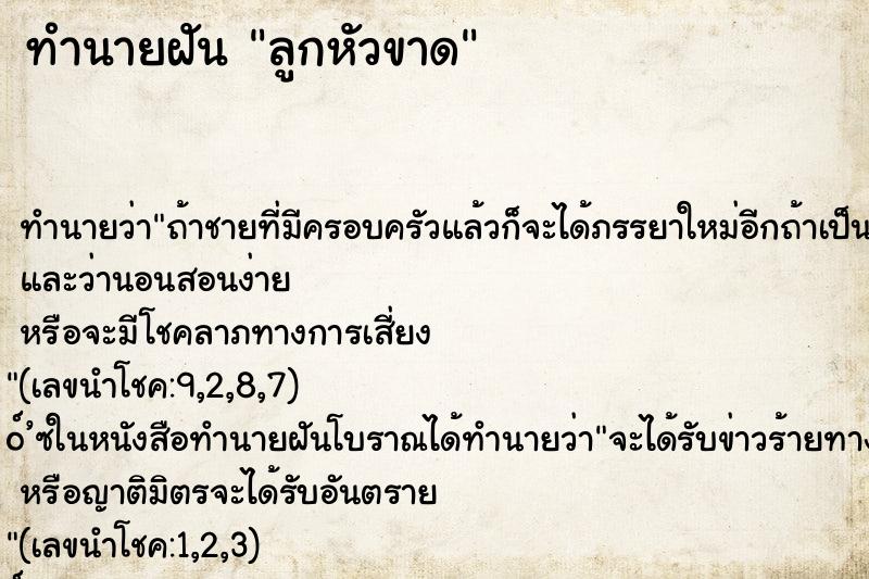 ทำนายฝัน ลูกหัวขาด ทำนายฝัน ลูกหัวขาด