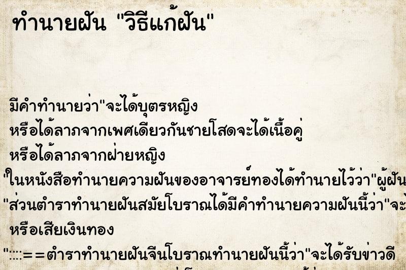 ทำนายฝันทำนายฝันวิธีแก้ฝัน