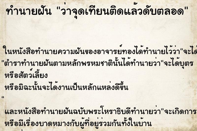 ทำนายฝัน ว่าจุดเทียนติดแล้วดับตลอด