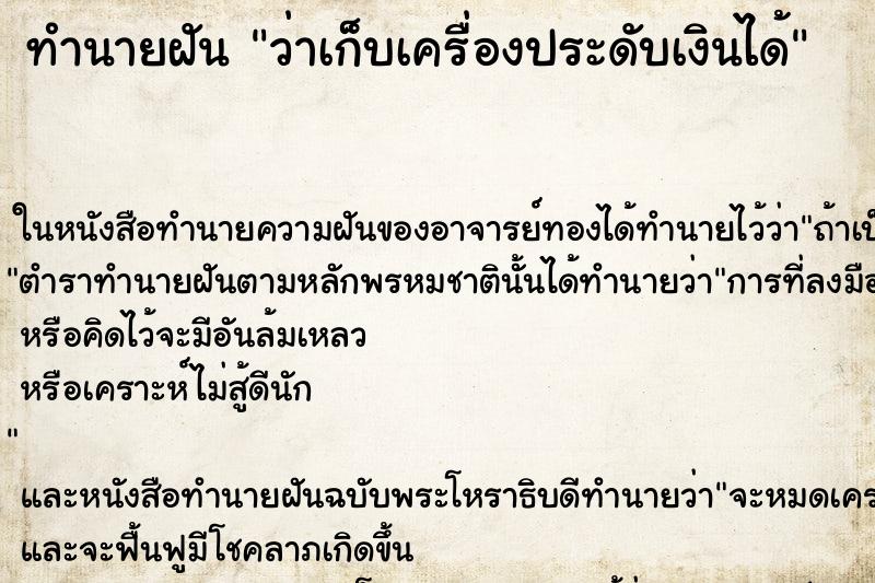 ทำนายฝันทำนายฝันว่าเก็บเครื่องประดับเงินได้