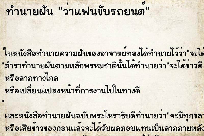 ทำนายฝัน ว่าแฟนขับรถยนต์ ทำนายฝัน ว่าแฟนขับรถยนต์
