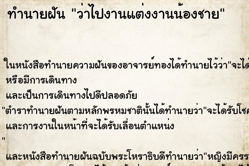 ทำนายฝันทำนายฝันว่าไปงานแต่งงานน้องชาย