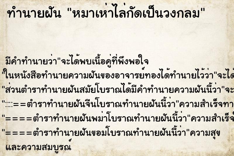 ทำนายฝัน หมาเห่าไล่กัดเป็นวงกลม ทำนายฝัน หมาเห่าไล่กัดเป็นวงกลม