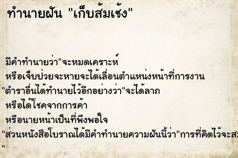ทำนายฝัน เก็บส้มเช้ง ทำนายฝัน เก็บส้มเช้ง