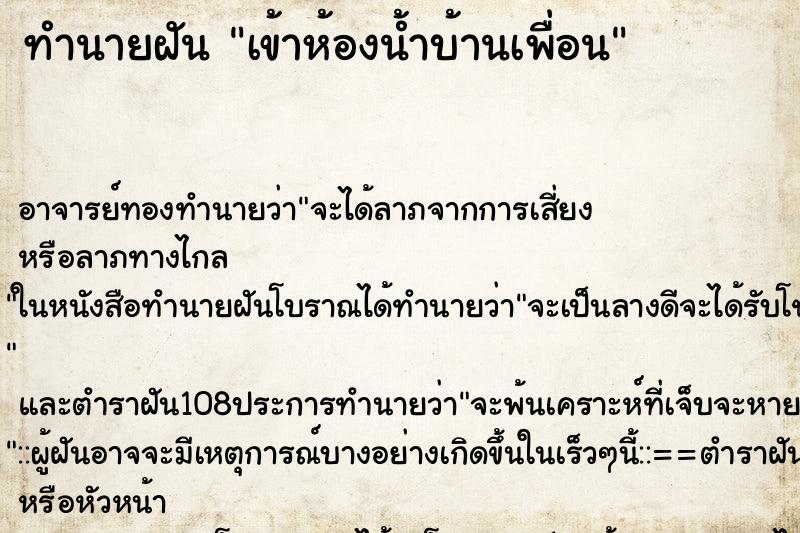 ทำนายฝัน เข้าห้องน้ำบ้านเพื่อน