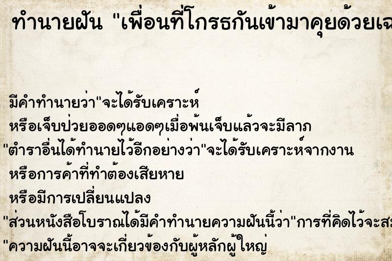 ทำนายฝัน เพื่อนที่โกรธกันเข้ามาคุยด้วยเฉยเลย ทำนายฝัน เพื่อนที่โกรธกันเข้ามาคุยด้วยเฉยเลย