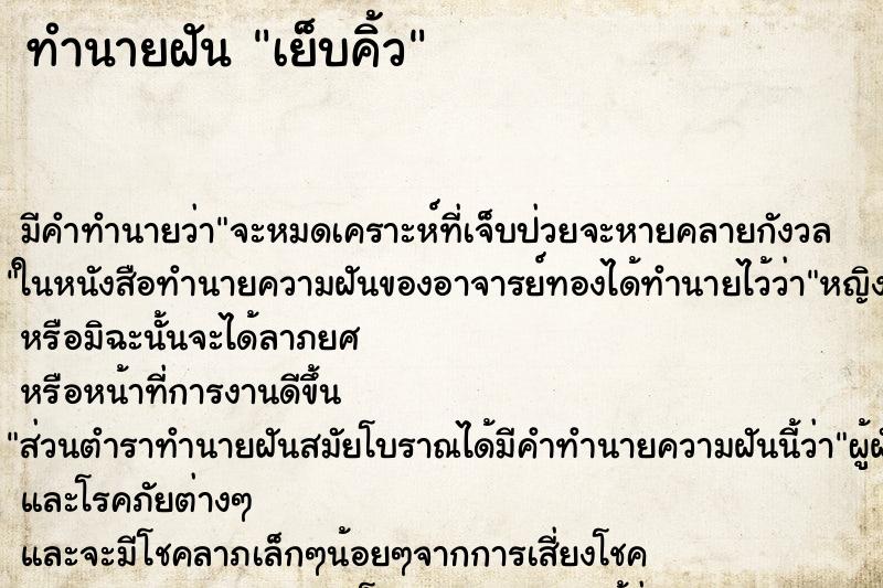 ทำนายฝันทำนายฝันเย็บคิ้ว