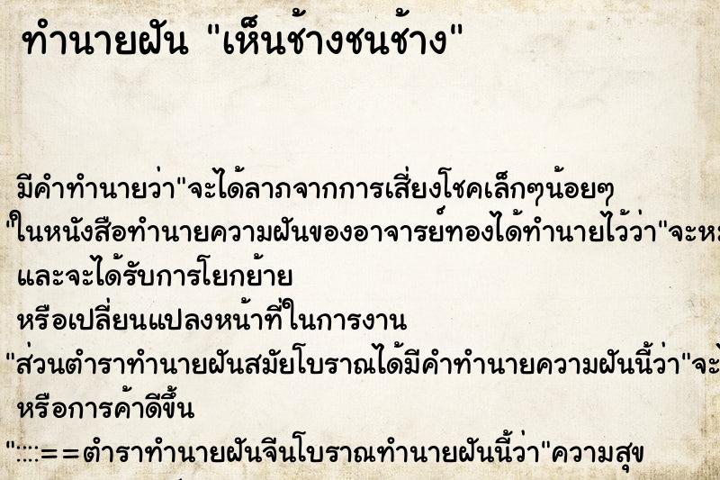 ทำนายฝัน เห็นช้างชนช้าง ตำราโบราณ แม่นที่สุดในโลก