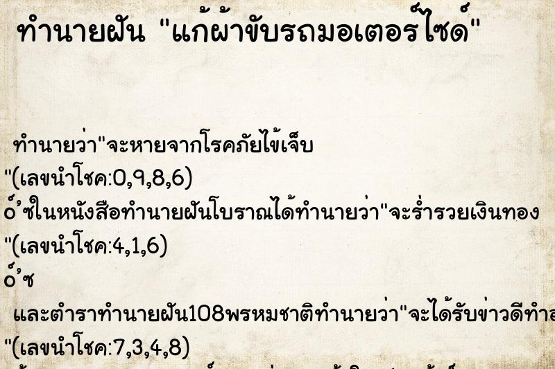 ทำนายฝัน แก้ผ้าขับรถมอเตอร์ไซด์ ตำราโบราณ แม่นที่สุดในโลก