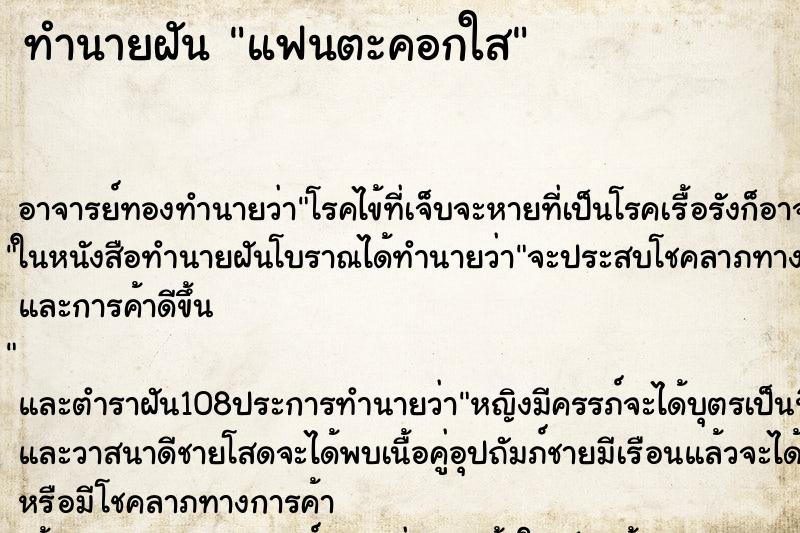ทำนายฝัน แฟนตะคอกใส