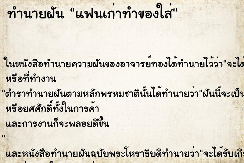 ทำนายฝันแฟนเก่าทำของใส่ ทำนายฝันทำนายฝันแฟนเก่าทำของใส่