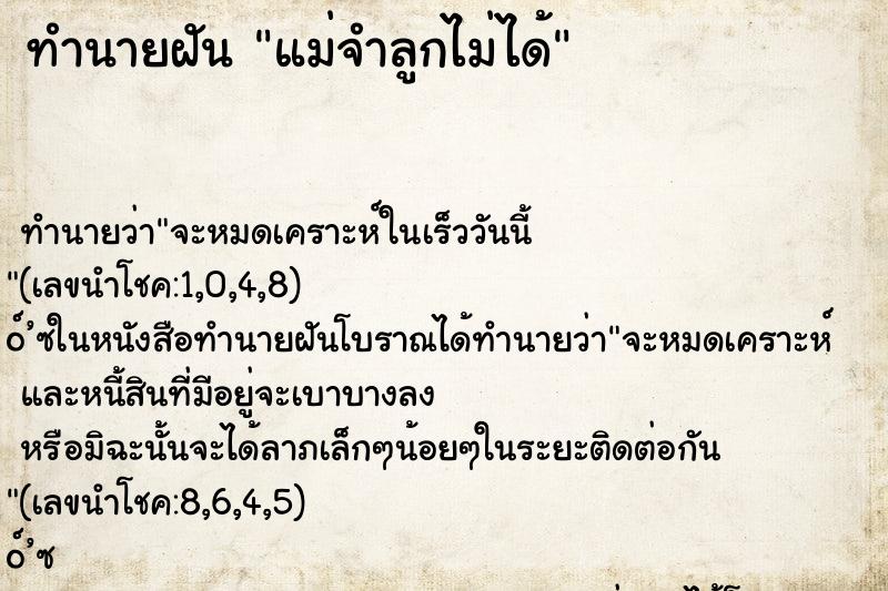 ทำนายฝัน แม่จำลูกไม่ได้