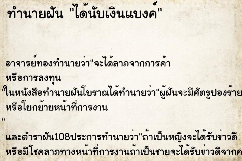 ทำนายฝัน ได้นับเงินแบงค์