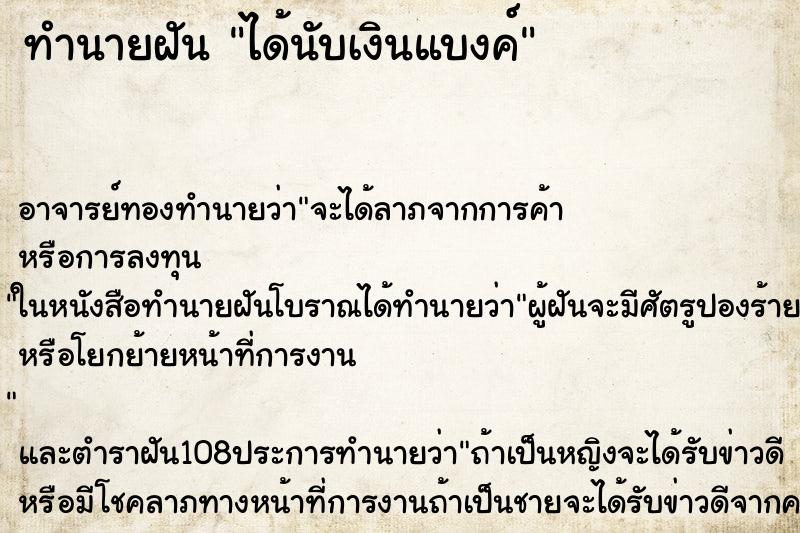 ทำนายฝัน ได้นับเงินแบงค์ ตำราโบราณ แม่นที่สุดในโลก