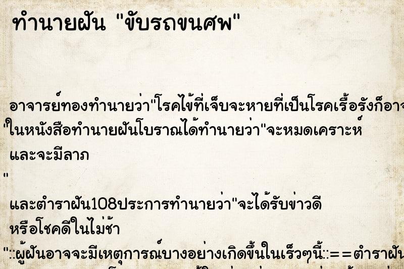 ทำนายฝัน ขับรถขนศพ ตำราโบราณ แม่นที่สุดในโลก