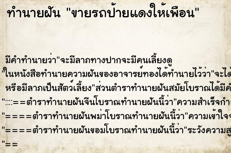 ทำนายฝัน ขายรถป้ายแดงให้เพือน ทำนายฝัน ขายรถป้ายแดงให้เพือน
