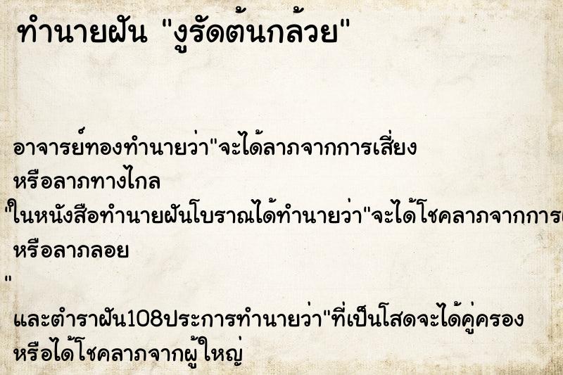 ทำนายฝัน งูรัดต้นกล้วย