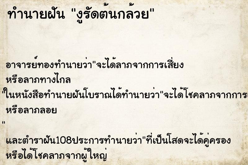 ทำนายฝัน งูรัดต้นกล้วย ตำราโบราณ แม่นที่สุดในโลก