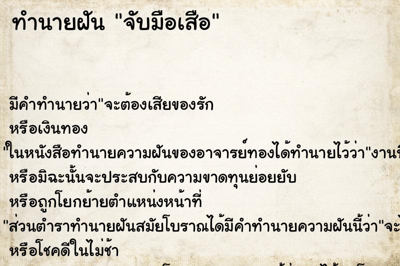 ทำนายฝันจับมือเสือ ทำนายฝันทำนายฝันจับมือเสือ