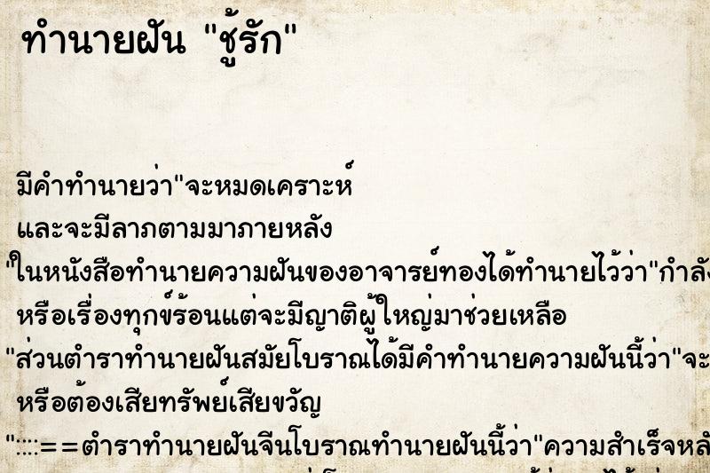 ทำนายฝันชู้รัก ทำนายฝันทำนายฝันชู้รัก