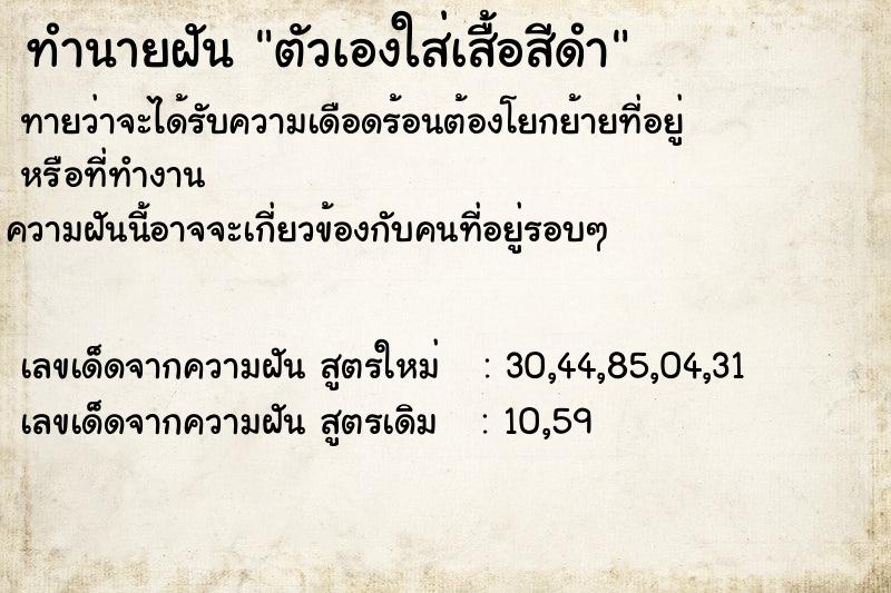 ทำนายฝันตัวเองใส่เสื้อสีดำ ทำนายฝันทำนายฝันตัวเองใส่เสื้อสีดำ