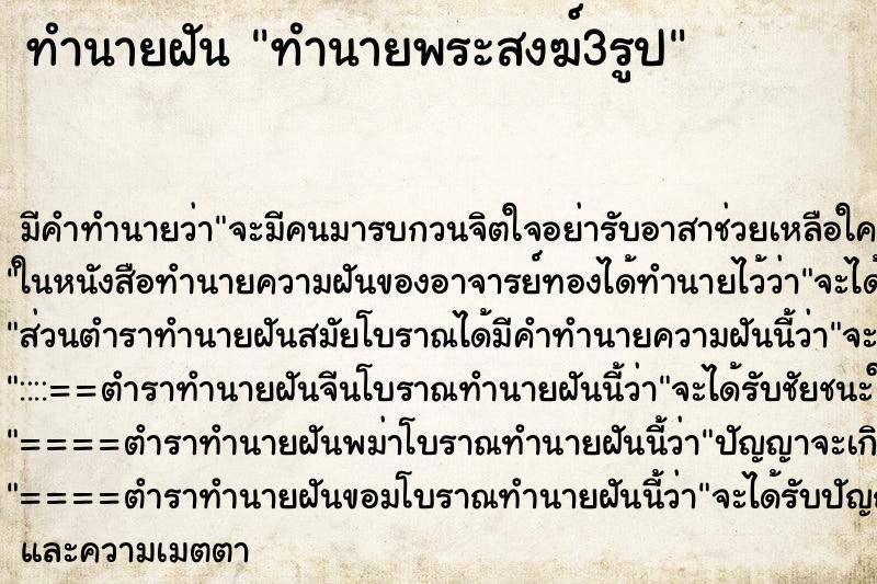 ทำนายฝันทำนายฝันทำนายพระสงฆ์3รูป