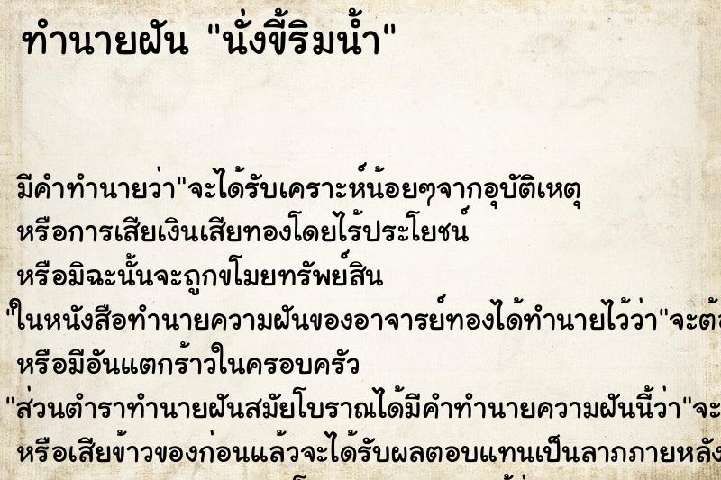 ทำนายฝัน นั่งขี้ริมน้ำ ตำราโบราณ แม่นที่สุดในโลก