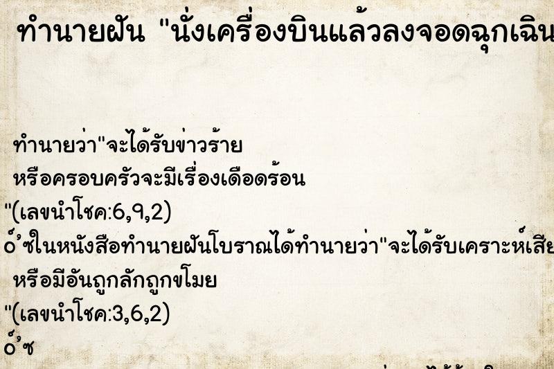ทำนายฝัน นั่งเครื่องบินแล้วลงจอดฉุกเฉิน