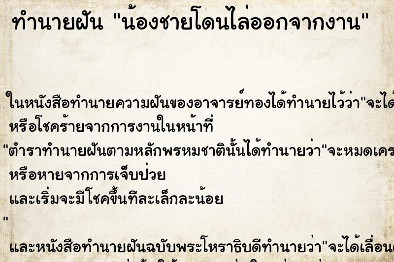 ทำนายฝัน น้องชายโดนไล่ออกจากงาน ตำราโบราณ แม่นที่สุดในโลก