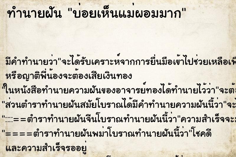 ทำนายฝันบ่อยเห็นแม่ผอมมาก ทำนายฝันทำนายฝันบ่อยเห็นแม่ผอมมาก