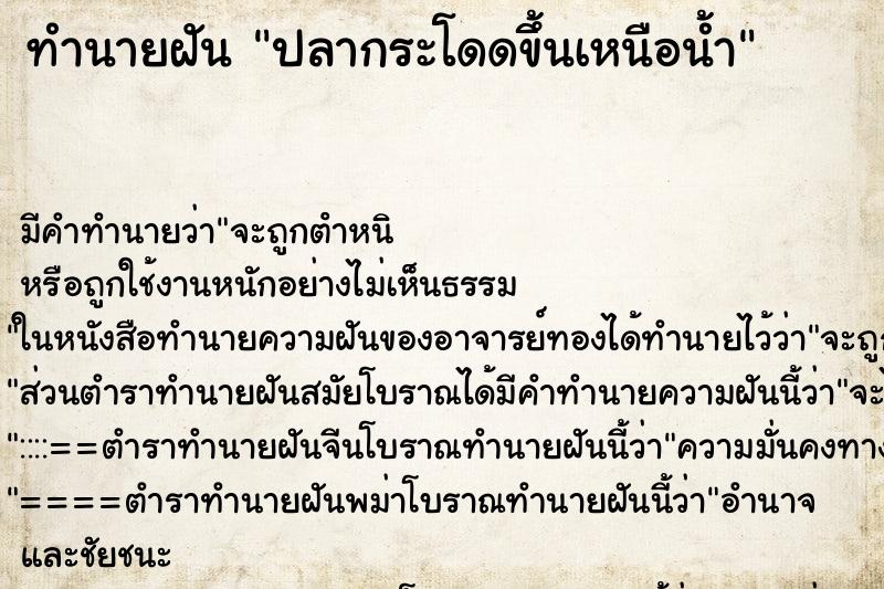 ทำนายฝันปลากระโดดขึ้นเหนือน้ำ ทำนายฝันทำนายฝันปลากระโดดขึ้นเหนือน้ำ